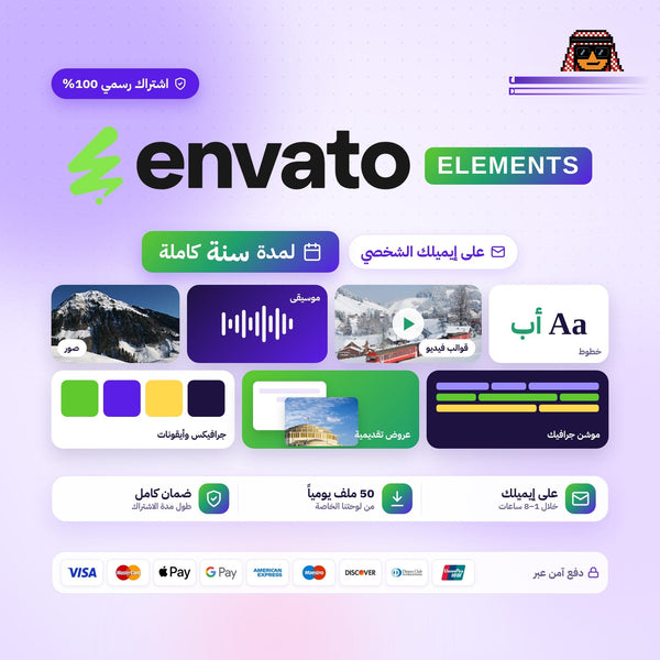 اشتراك انفاتو سنة كاملة - Envato Elements