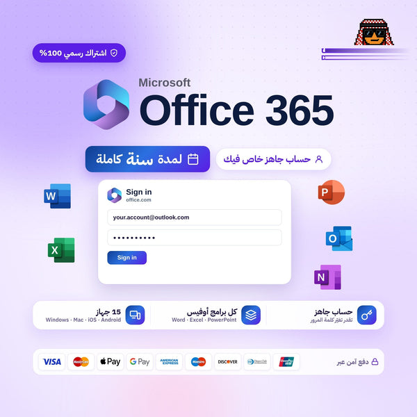 حساب مايكروسوفت اوفيس Microsoft Office 365