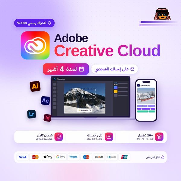 اشتراك ادوبي كريتيف كلاود 4 اشهر (رسمي) | Adobe Creative Cloud