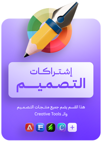 اشتراكات التصميم