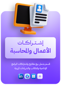 اشتراكات الاعمال والمحاسبة