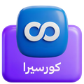 كورسيرا