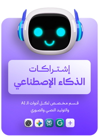 اشتراكات الذكاء الاصطناعي