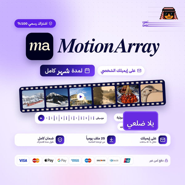 اشتراك لمدة شهر واحد | Motion Array