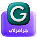 جرامرلي