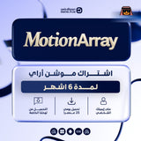 اشتراك لمدة 6 اشهر | Motion Array