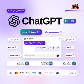اشتراك شات جي بي تي بلس لمدة 3 اشهر