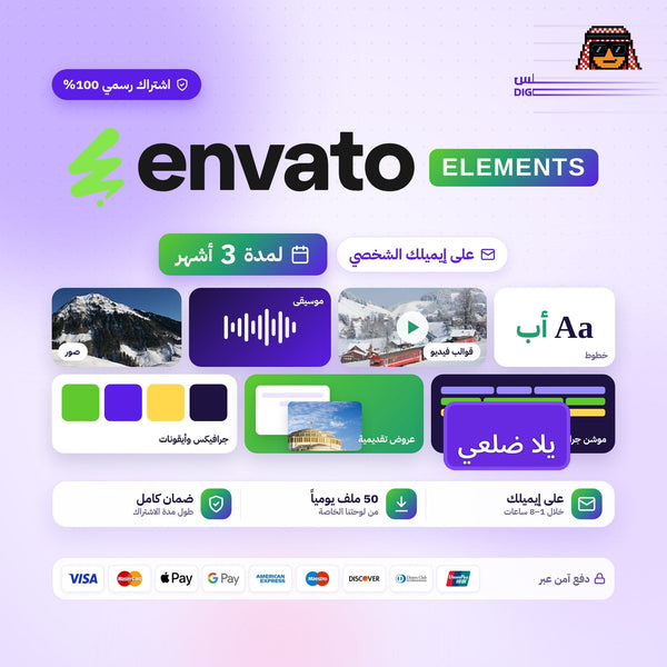 اشتراك انفاتو 3 أشهر - Envato Elements