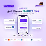 اشتراك شات جي بي تي بلس لمدة 6 اشهر