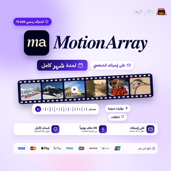 اشتراك لمدة شهر واحد | Motion Array