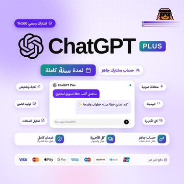 اشتراك شات جي بي تي بلس لمدة سنة