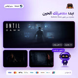 انتل دون اوفلاين | Until Dawn Offline