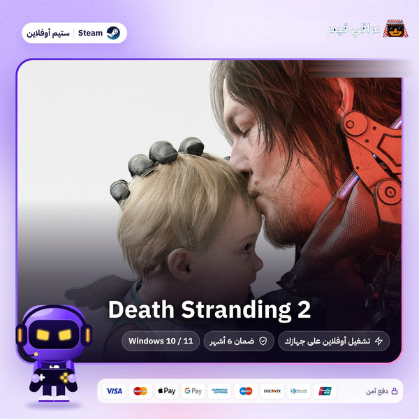 ديث ستراندنغ 2 اوفلاين | Death Stranding 2 Offline