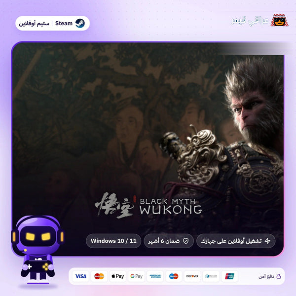 بلاك ميث ووكونغ اوفلاين | Black Myth: Wukong Offline