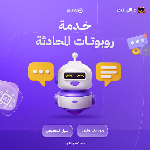 روبوت المحادثة الذكي (Chatbot)
