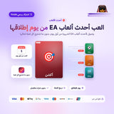 اشتراك EA Play Pro لمدة سنة PC - شحن في حسابك الشخصي