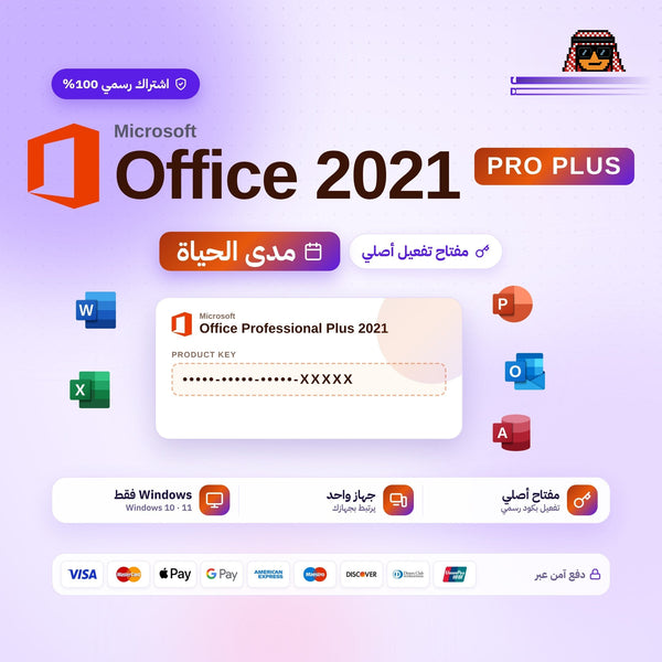 مفتاح اوفيس  2021 برو بلس - Office 2021