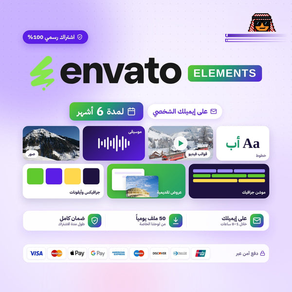 اشتراك انفاتو 6 أشهر - Envato Elements