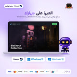 بايوشوك كولكشن اوفلاين | BioShock Collection Offline