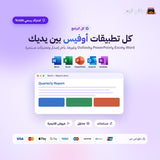 اشتراك اوفيس 365 على ايميلك الشخصي لمدة سنة