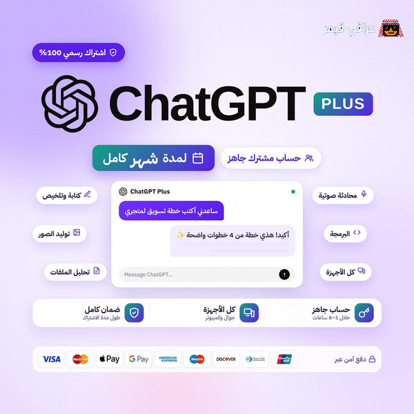اشتراك شات جي بي تي بلس لمدة شهر واحد