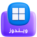 ويندوز