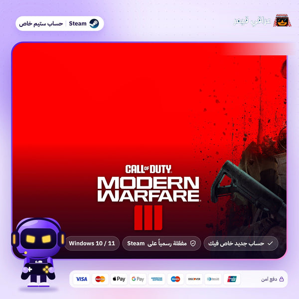 Call of Duty: Modern Warfare III (Steam) - حساب خاص