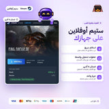 فاينل فانتسي 16 اوفلاين | Final Fantasy XVI Offline