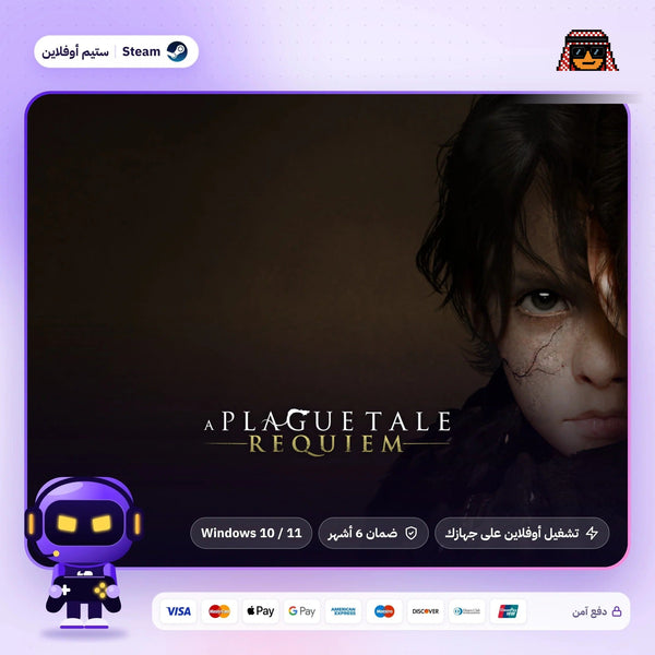 ا بلاج تيل ريكويم اوفلاين | A Plague Tale: Requiem Offline