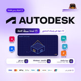 اشتراك حزمة برامج اوتوديسك Autodesk
