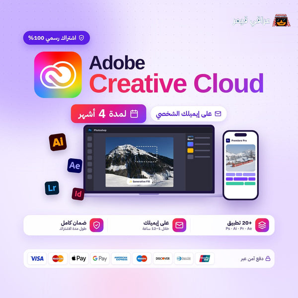 اشتراك ادوبي كريتيف كلاود 4 اشهر (رسمي) | Adobe Creative Cloud