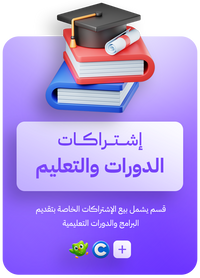 اشتراكات الدورات والتعليم