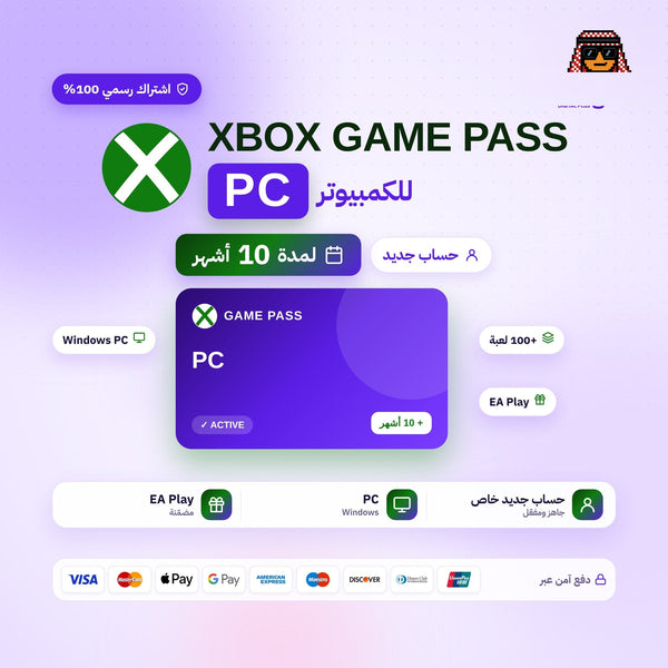 اشتراك قيم باس بي سي لمدة 10 اشهر (PC) - حساب جديد