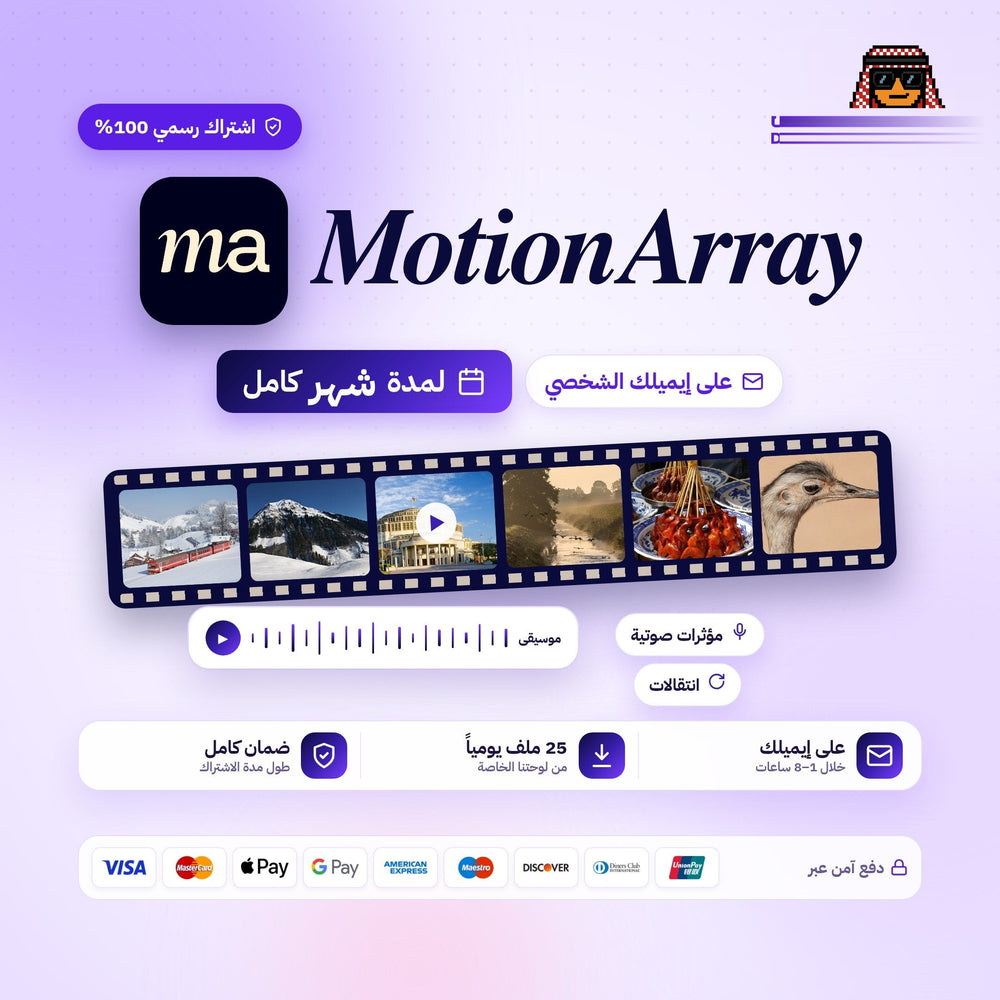 اشتراك لمدة شهر واحد | Motion Array