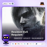 ريزدنت ايفل ريكويم اوفلاين | Resident Evil Requiem Offline