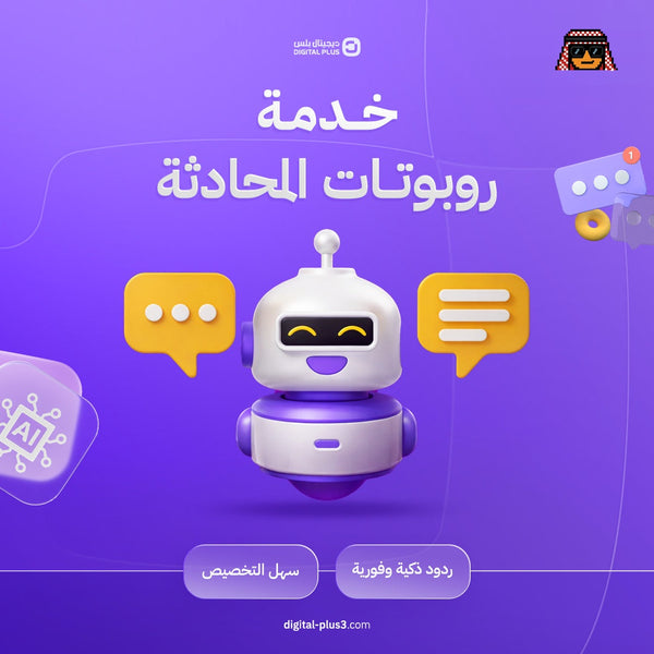 روبوت المحادثة الذكي (Chatbot)