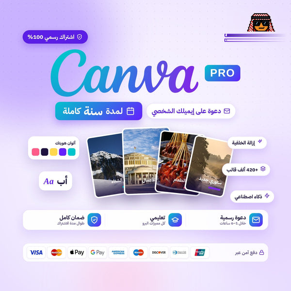 اشتراك كانفا برو التعليمي لمدة سنة CANVA