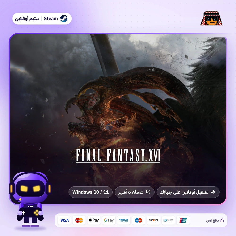 فاينل فانتسي 16 اوفلاين | Final Fantasy XVI Offline
