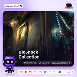 بايوشوك كولكشن اوفلاين | BioShock Collection Offline