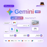 اشتراك جوجل جيمناي برو لمدة 18 شهر - Google gemini