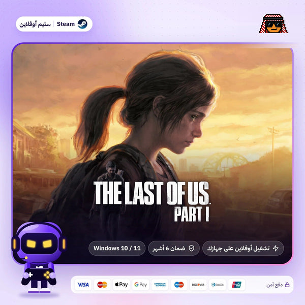 ذا لاست اوف اس 1 اوفلاين | The Last of Us Part I Offline
