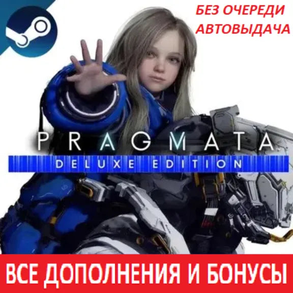 🌕 Pragmata - Deluxe Edition [STEAM] (جميع الإضافات + مكافآت الطلب المسبق)