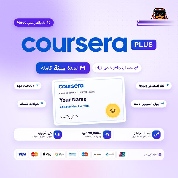اشتراك كورسيرا بلس لمدة سنة - Coursera Plus