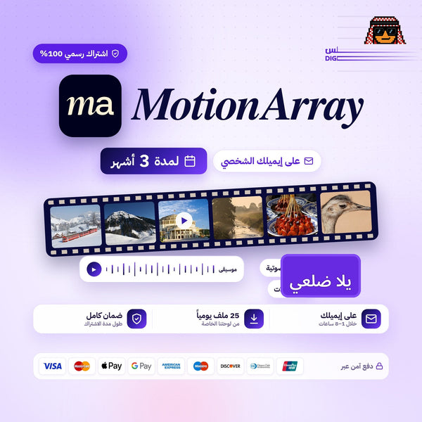 اشتراك لمدة 3 اشهر | Motion Array