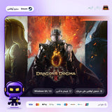 دراغونز دوغما 2 اوفلاين | Dragon's Dogma 2 Offline