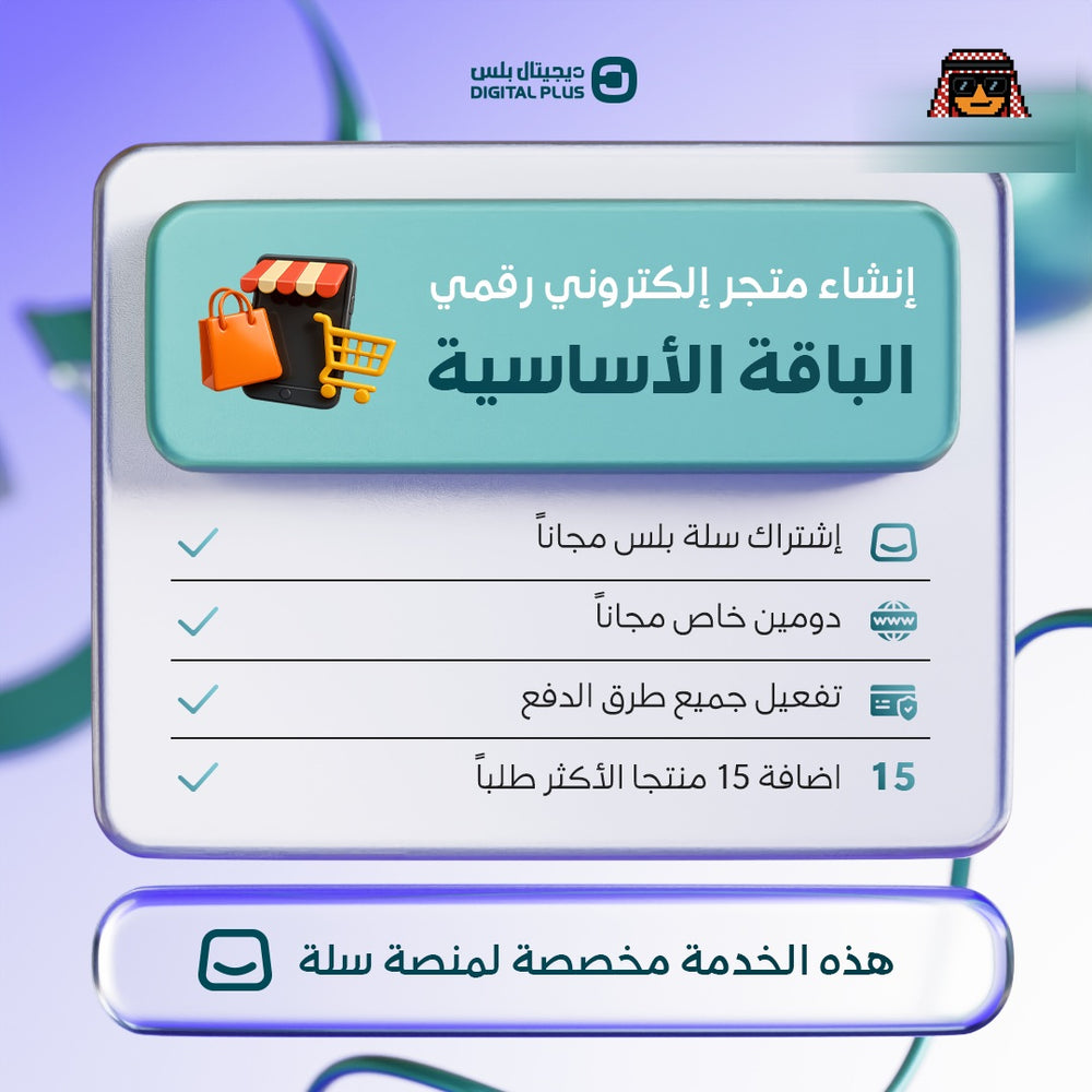 الباقة الاساسية - خدمة انشاء متجر الكتروني متخصص بالاشتراكات الرقمية