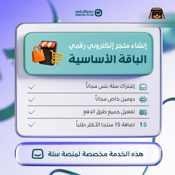 الباقة الاساسية - خدمة انشاء متجر الكتروني متخصص بالاشتراكات الرقمية