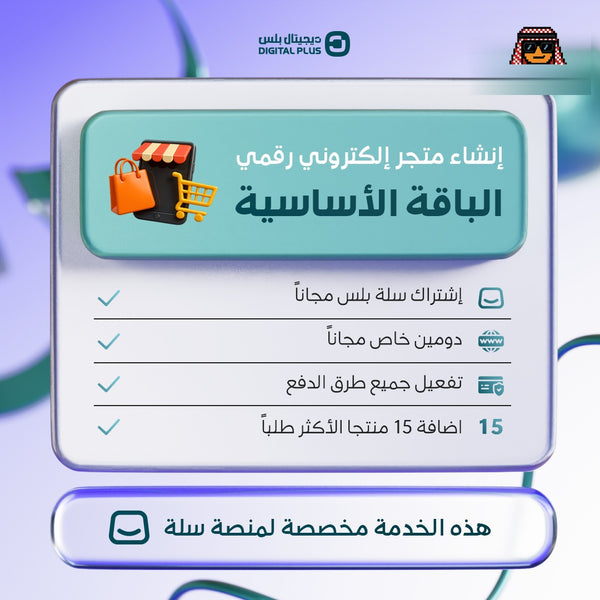 الباقة الاساسية - خدمة انشاء متجر الكتروني متخصص بالاشتراكات الرقمية