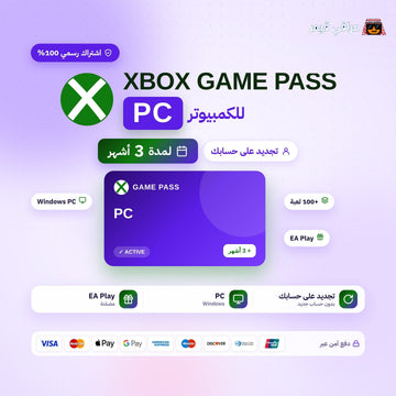 اشتراك قيم باس بي سي لمدة 3 اشهر (PC) - تجديد على حسابك