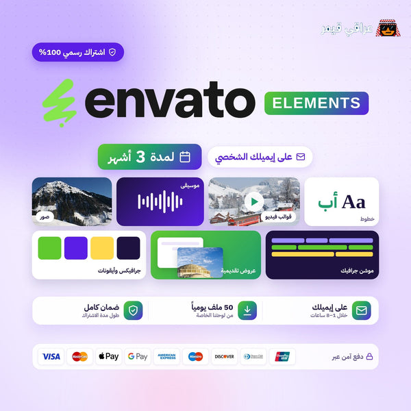 اشتراك انفاتو 3 أشهر - Envato Elements